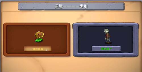 植物大战僵尸融合版图鉴系统