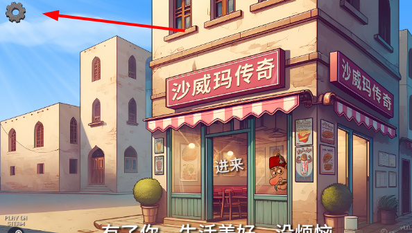 沙威玛传奇游戏