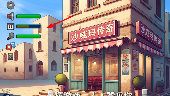 沙威玛传奇游戏