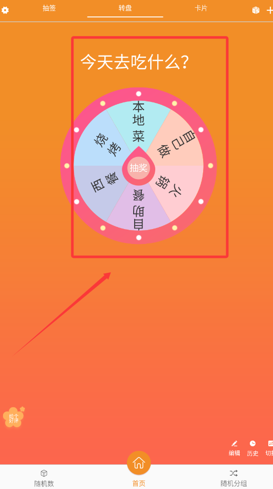 随机抽签大转盘