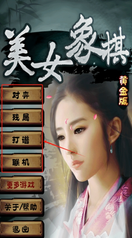 美女黄金象棋