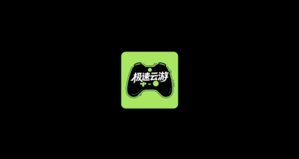 极速云游