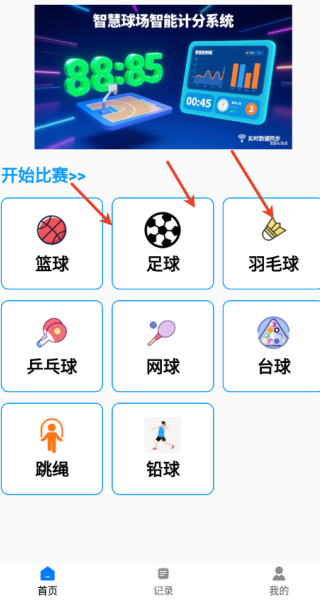 智慧球场智能计分系统