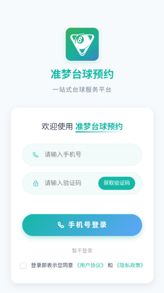 准梦台球预约