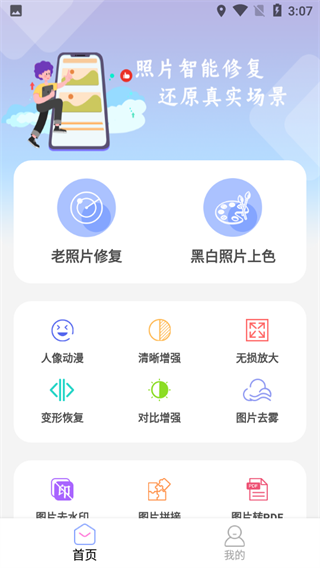 照片恢复清晰助手