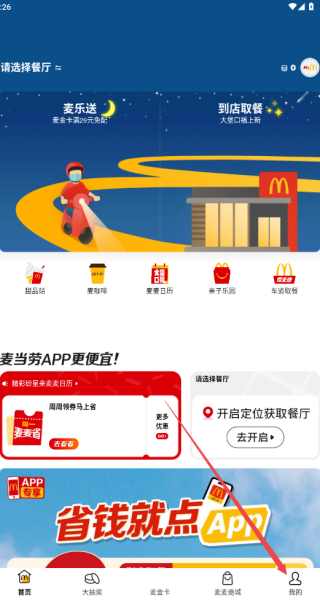 麦当劳官方手机订餐