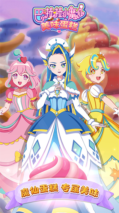 巴啦啦小魔仙美味蛋糕游戏v3.0.3(1)