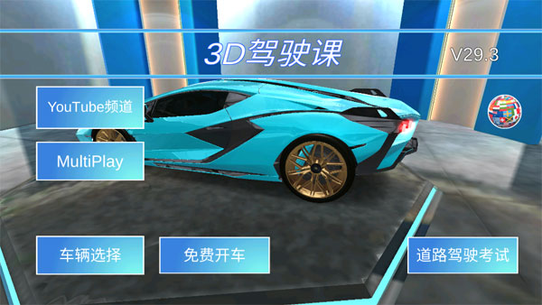 3D开车驾驶教室最新版本v34.72(1)