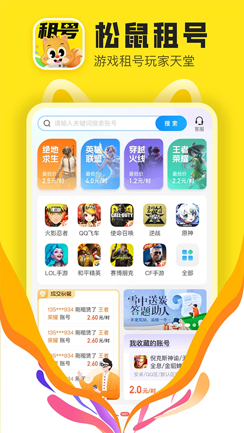 松鼠租号appv6.6.5(1)