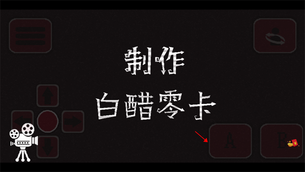 诡事影院游戏