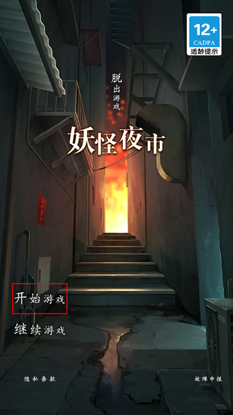 妖怪夜市手机版