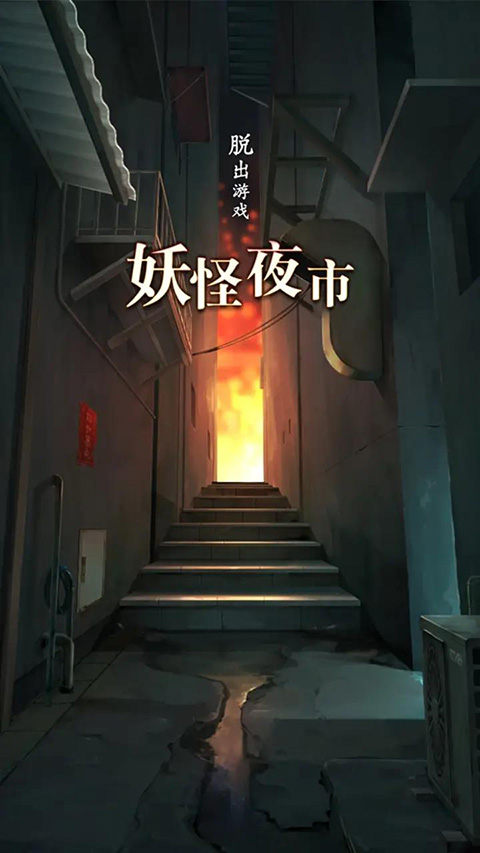妖怪夜市手机版(1)