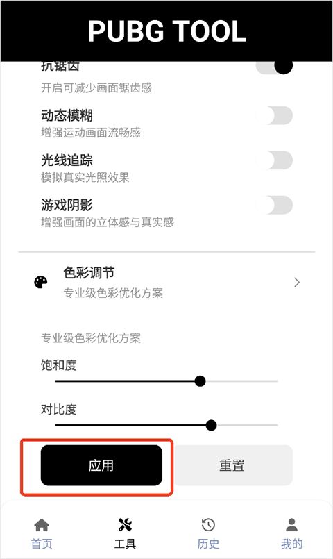 绝地求生画质助手官方版2025