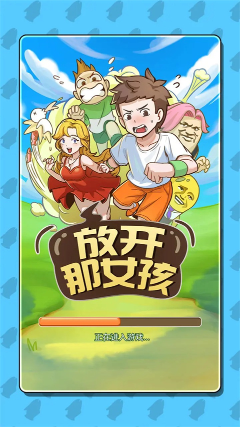 放开那女孩手游官方版v1.2(3)