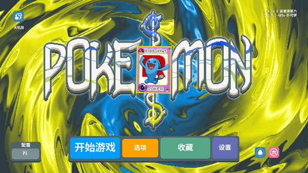 小丑牌宝可梦模组v1.0.1o(1)