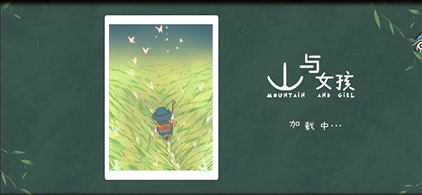 山与女孩官方版V1.0(2)