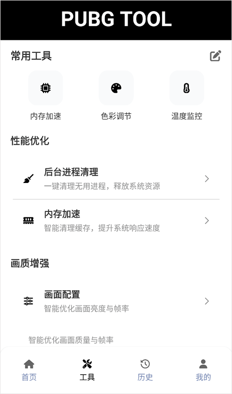 绝地求生画质助手官方版2025