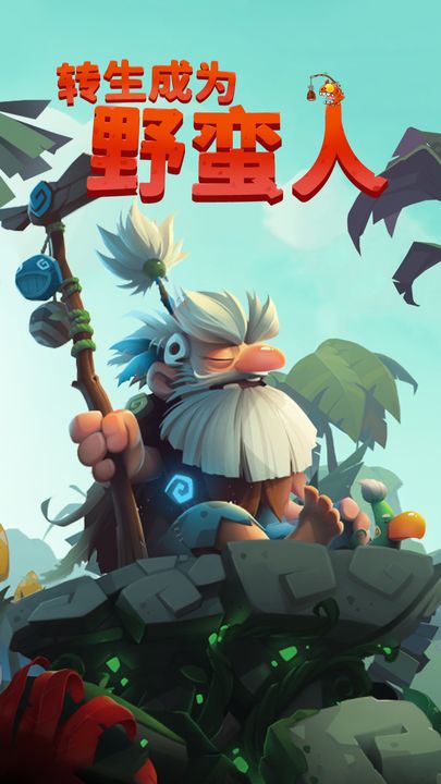 转生成为野蛮人最新版(1)