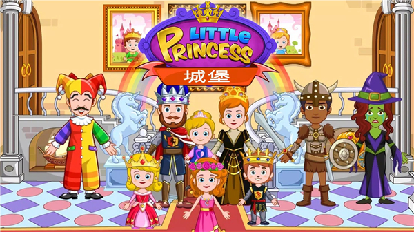 我的小公主城堡完整版v7.00.08(1)