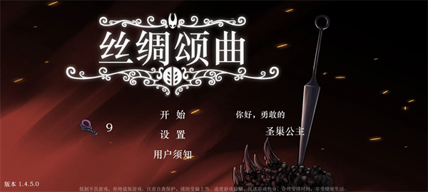 丝绸颂曲(空洞骑士同人游戏)v1.4(1)