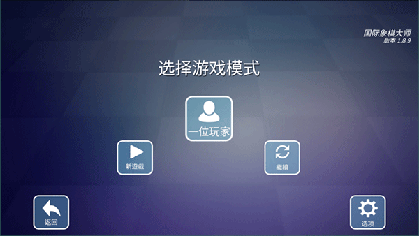 国际象棋大师v2.1.7(1)