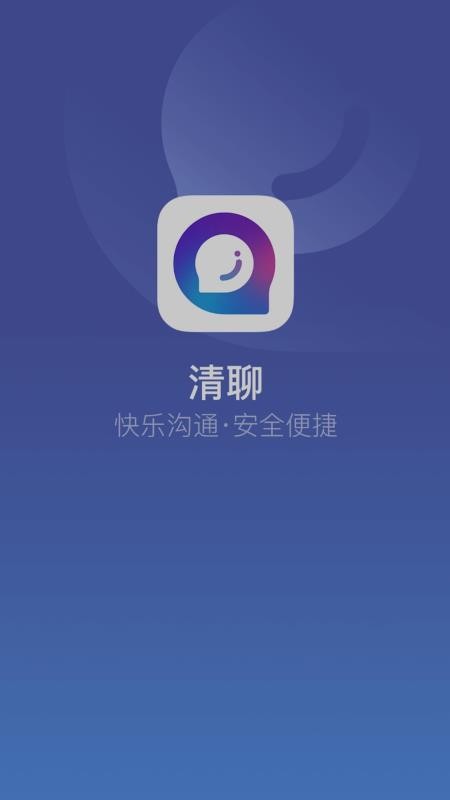 清聊v2.5.2(4)