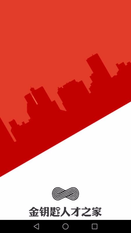 金钥匙人才之家v2.0.20.1125(3)