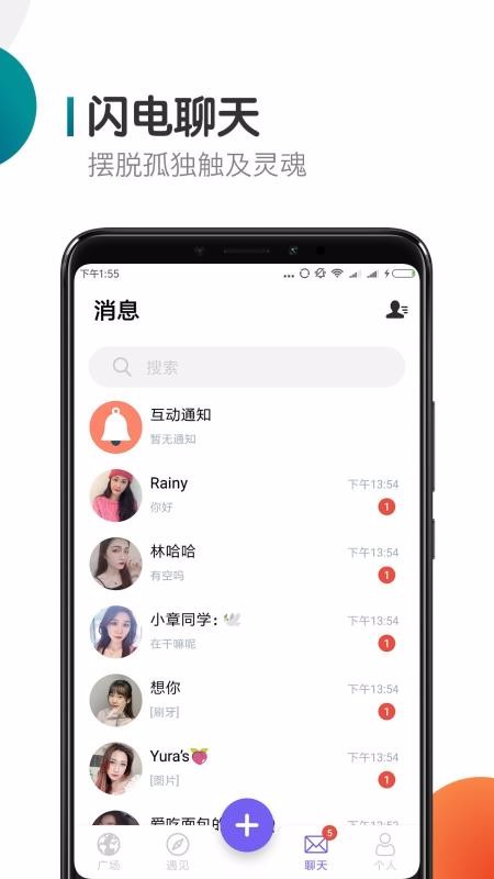闪聊交友v1.0.3(1)