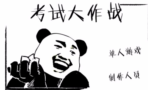 考试大作战v1.3(1)
