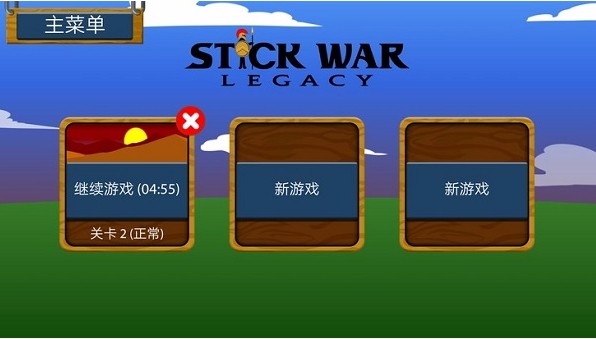 火柴人战争遗产游戏