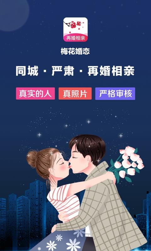 梅花再婚相亲v3.3.2(3)