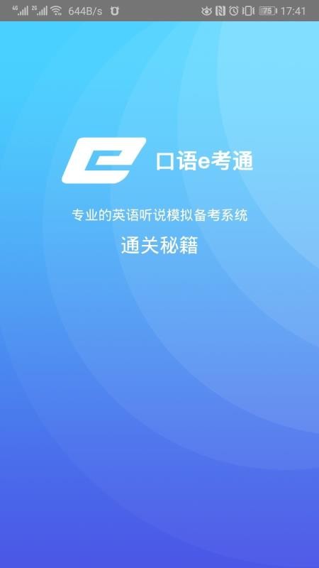 口语e考通v5.2.7(2)