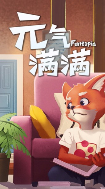 元气满满