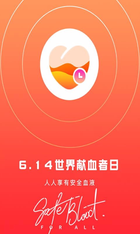 爱献血v2.2.43.58(1)