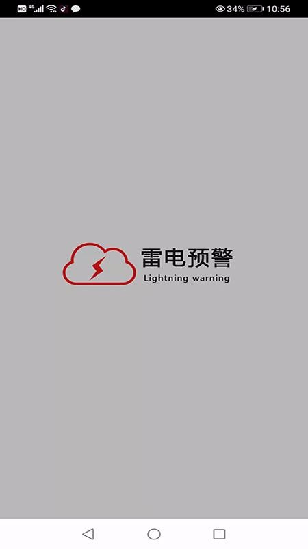 雷电预警v1.0(4)