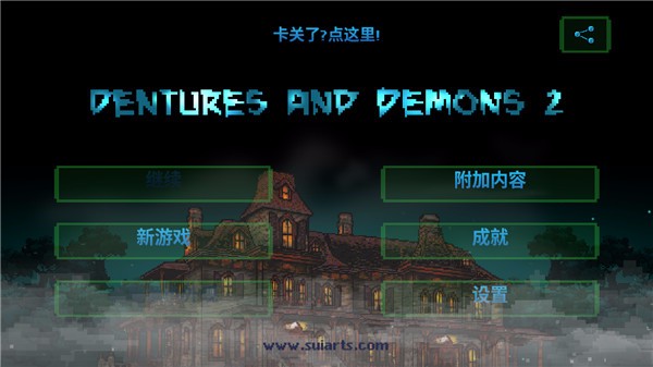 假牙和恶魔2v1.0.52(3)