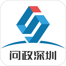 问政深圳
