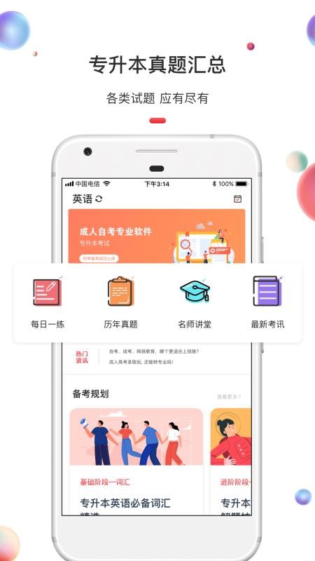 专升本v1.2.3(2)