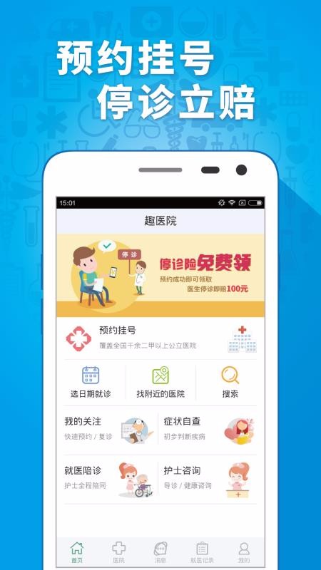 趣医院v2.7.40(4)