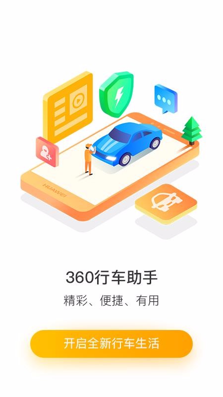 360行车助手v5.0.0.0(3)