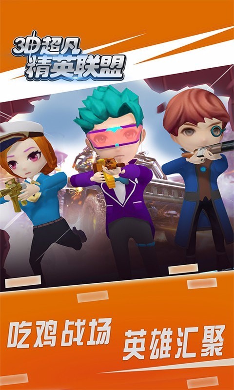 3D超凡精英联盟(4)