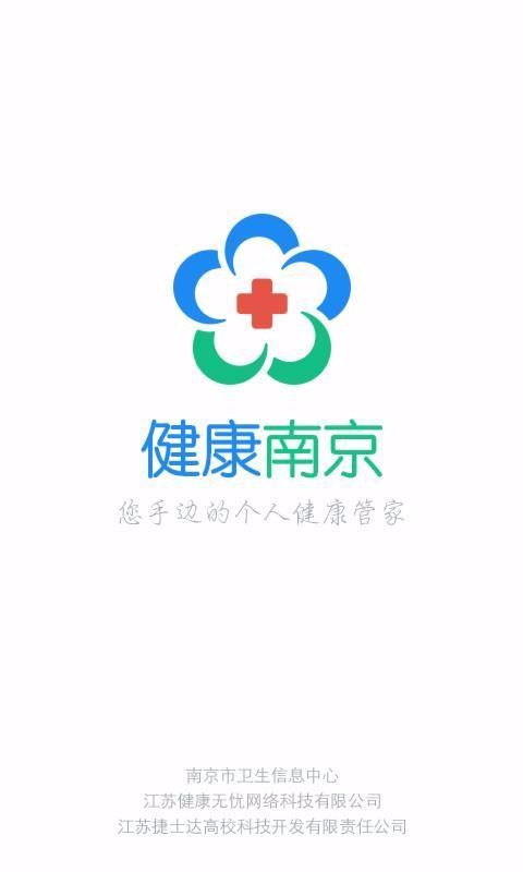 健康南京v4.4.6(2)