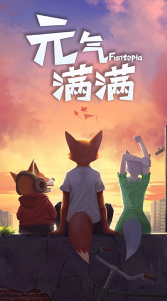 元气满满