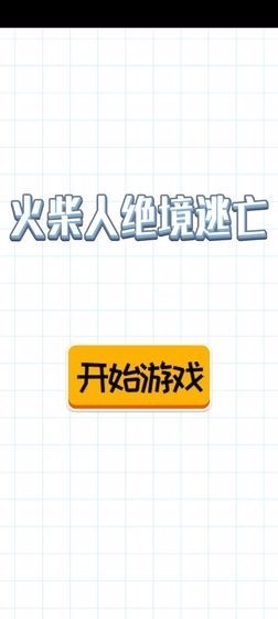 火柴人绝境逃亡v1.0(4)