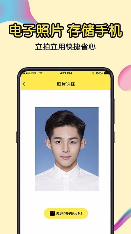 一寸证件照v6.99(1)