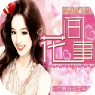 花间事