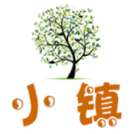 小镇