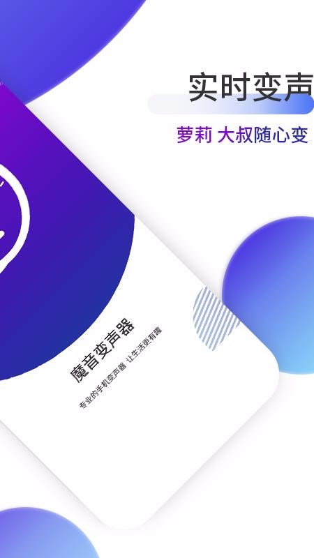 魔音变声器v1.0.2(4)