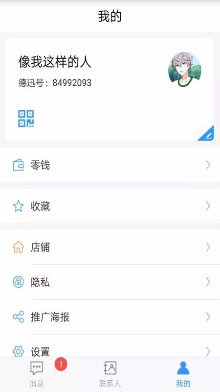 德讯通讯v1.5.5(2)