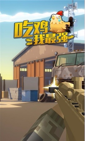 吃鸡我最强v1.0.1(3)